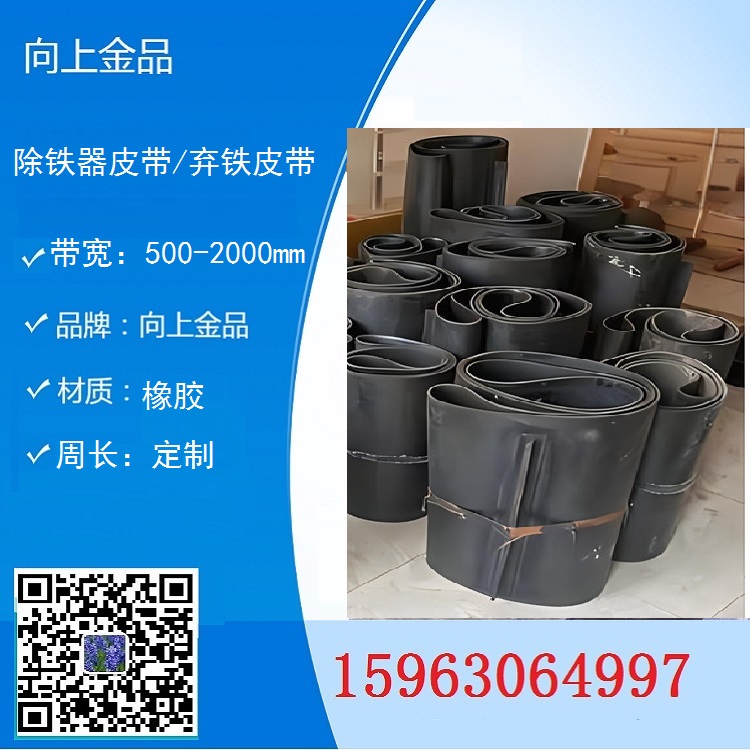 卸铁器的皮带  除铁器环形带  带宽和周长  自卸皮带b1400 b800