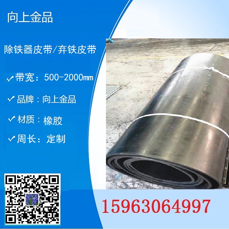卸铁的除铁器皮带 b1200 弃铁皮带 b1400