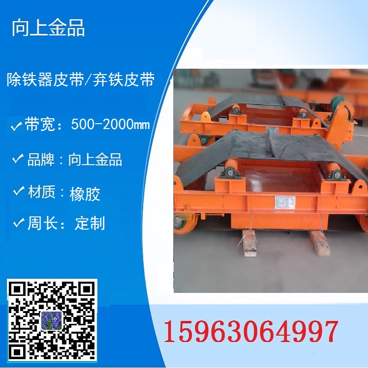 自动弃铁皮带 除铁器皮带b1400 b1200 b1000带宽定制