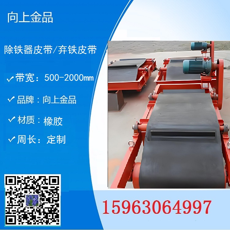 1200x5260mm弃铁器的环形带 除铁器皮带 b1400 b1600