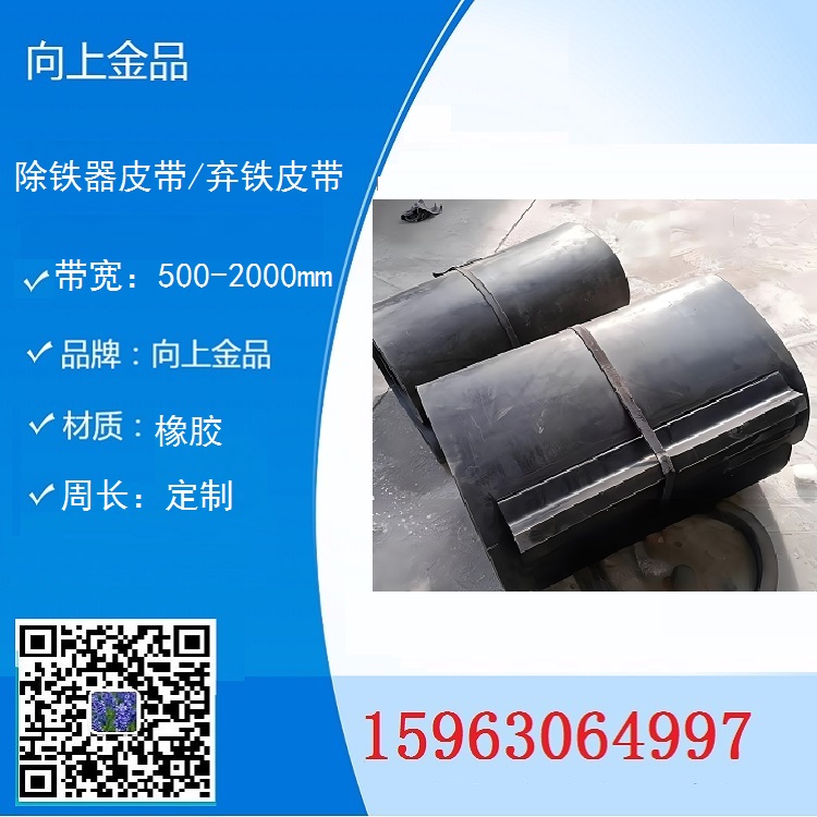 弃铁器的环形带  除铁器的皮带 b1600  b1000  b1200