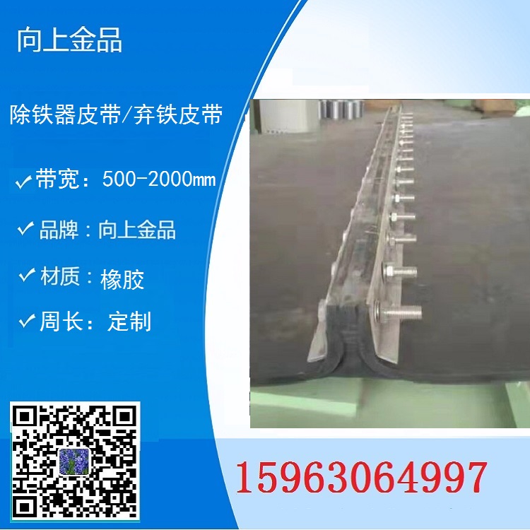 永磁除铁器皮带  自动卸铁器皮带 b1400 b1000